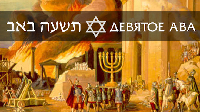 9 Ава - национальный день траура еврейского народа