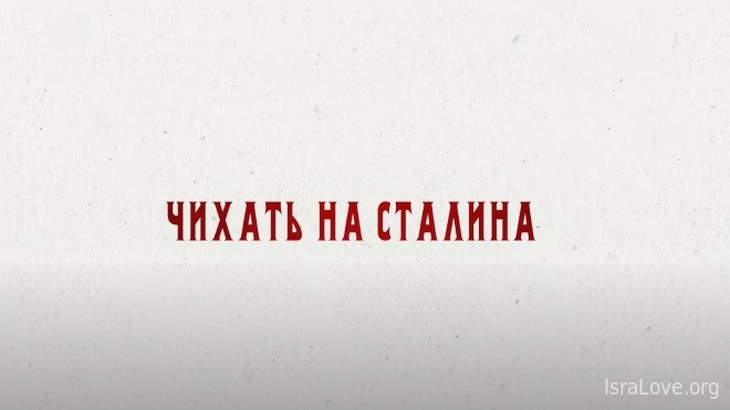 Короткометражный фильм «Чихать на Сталина»