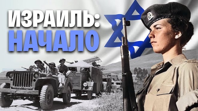 Лучшее видео о создании государства Израиль (16 мин.)