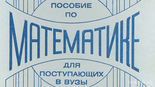 Математический антисемитизм СССР - еврейские задачи повышенной сложности