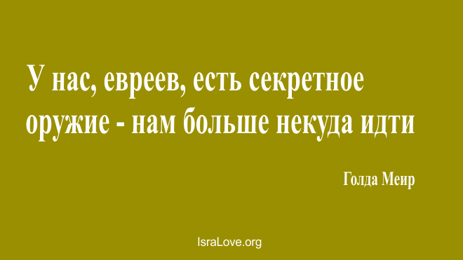 Выдержки из Сообщения премьер-министра Голды Меир 16 октября 1973