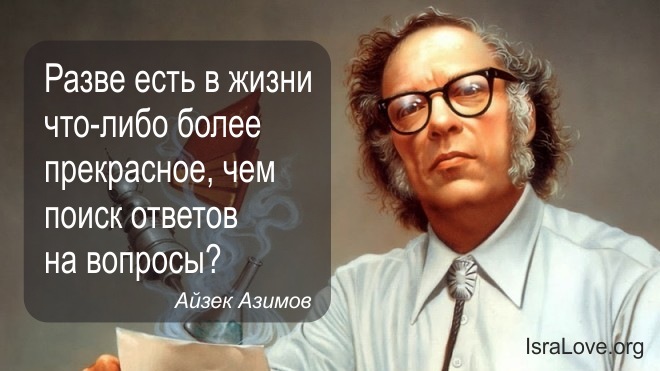 Айзек Азимов: Человек, опередивший время