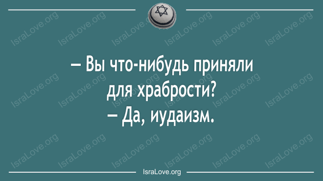 А-а-а! Какой же классный этот еврейский юмор!