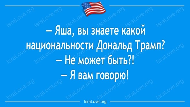 10 анекдотов про Трампа, которые не совсем-то анекдоты