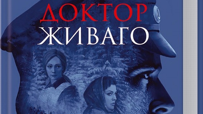 «Не читал, но осуждаю!» и другие факты о романе «Доктор Живаго»