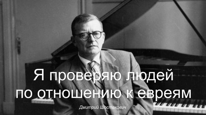 Дмитрий Шостакович и его еврейство