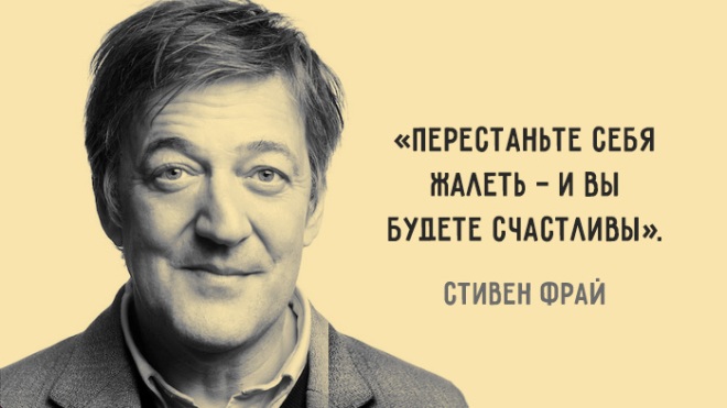 10 мыслей Стивена Фрая о любви, депрессии и смысле жизни