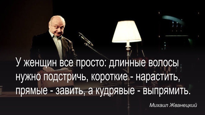 25 жизненных зарисовок Михаила Жванецкого