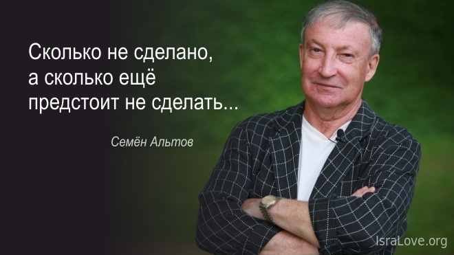 Афоризмы Семена Альтова о нас с вами