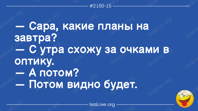 Еврейские анекдоты с долей философии и оптимизма