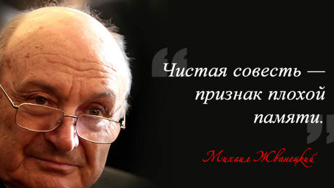 24 цитаты Михаила Жванецкого на злобу дня